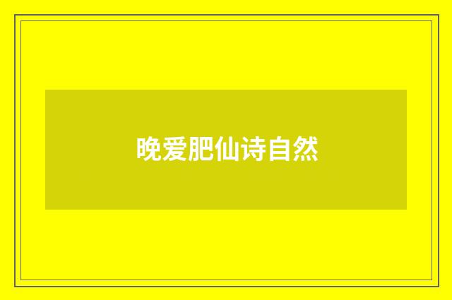 晚爱肥仙诗自然