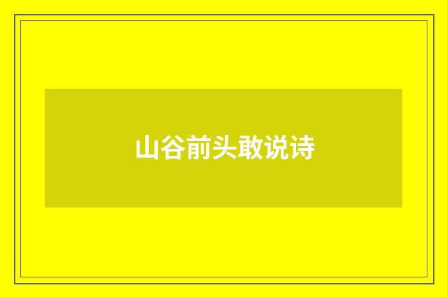 山谷前头敢说诗