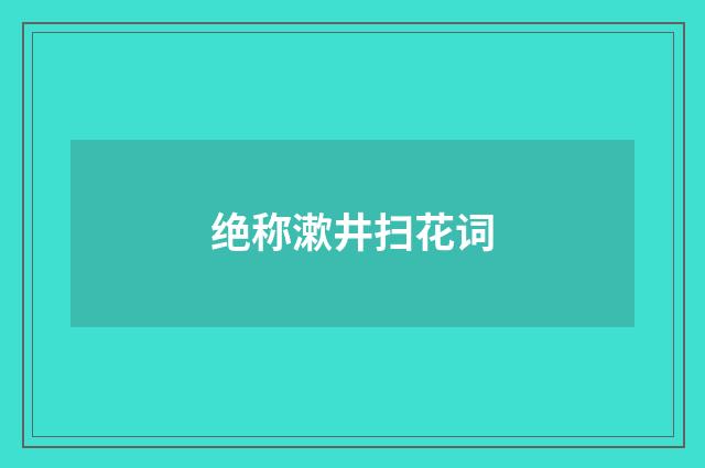 绝称漱井扫花词