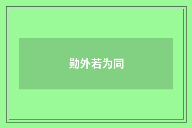 勋外若为同