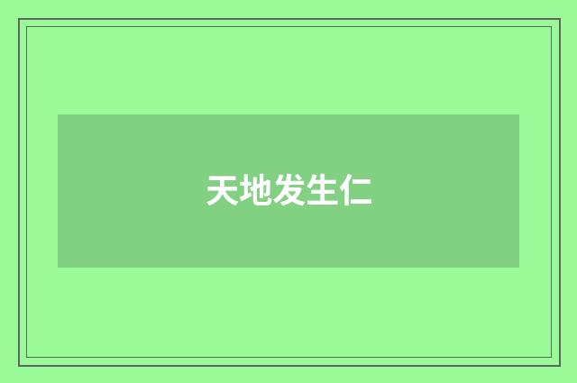 天地发生仁
