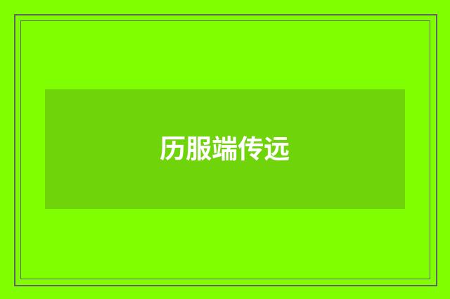 历服端传远