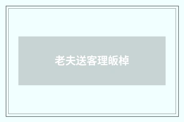 老夫送客理皈棹