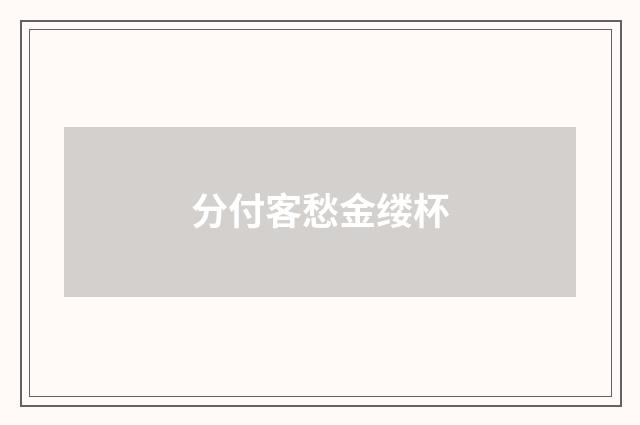 分付客愁金缕杯
