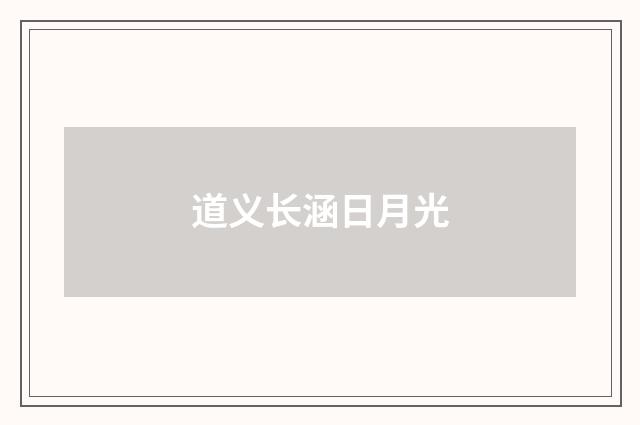 道义长涵日月光