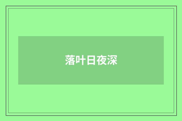 落叶日夜深