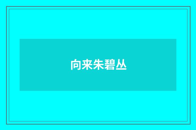 向来朱碧丛