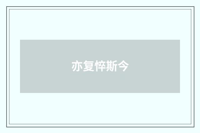 亦复悴斯今