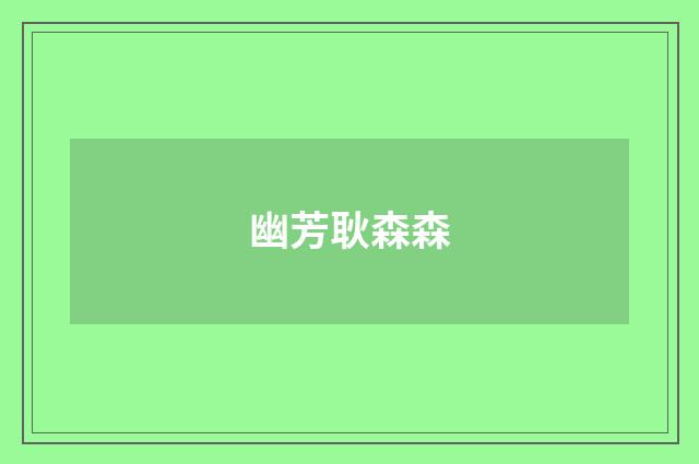 幽芳耿森森