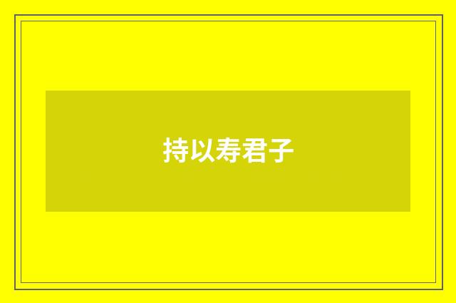 持以寿君子