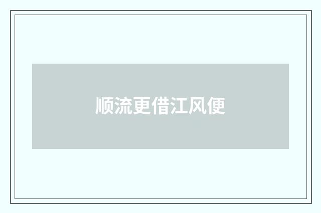 顺流更借江风便
