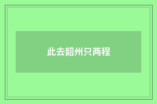 此去韶州只两程