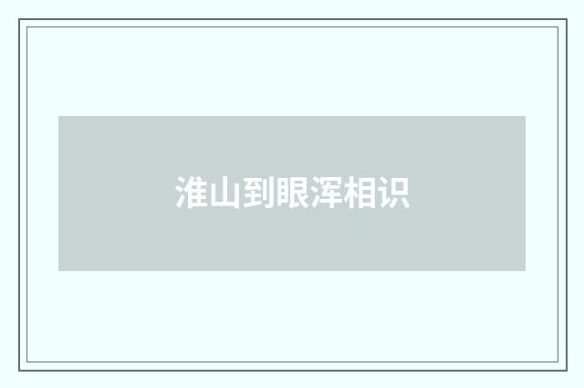 淮山到眼浑相识