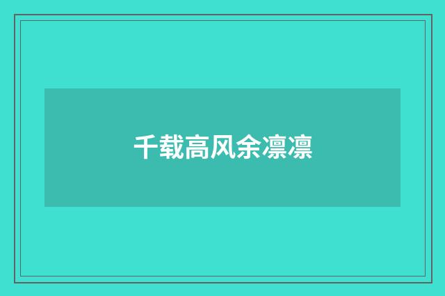 千载高风余凛凛
