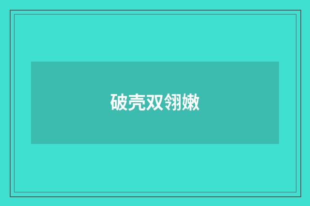 破壳双翎嫩