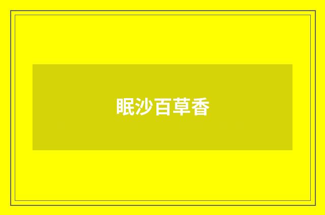 眠沙百草香