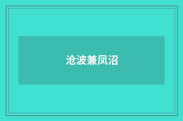 沧波兼凤沼