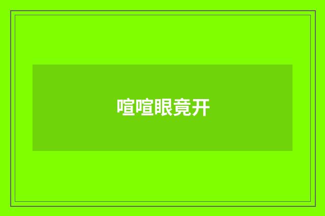喧喧眼竟开