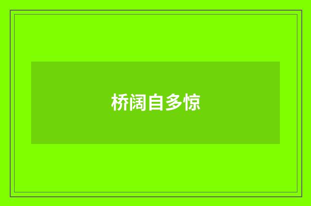 桥阔自多惊