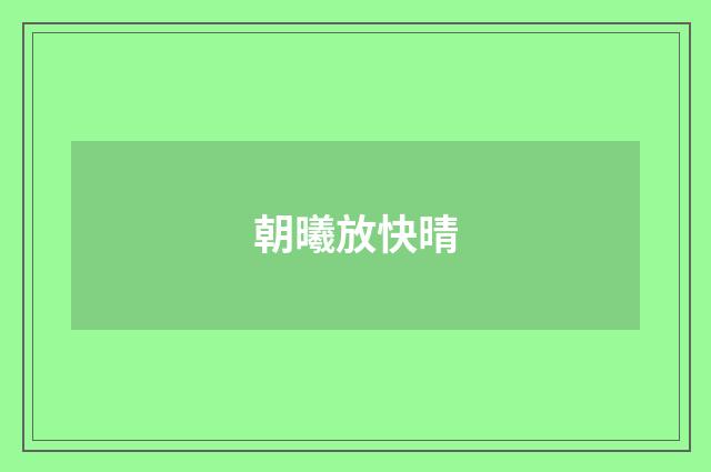 朝曦放快晴