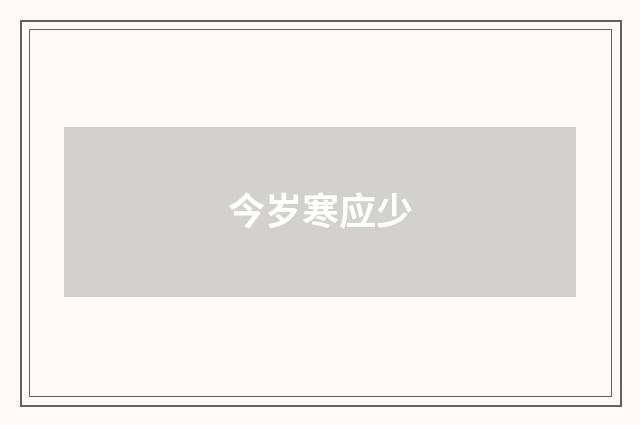 今岁寒应少