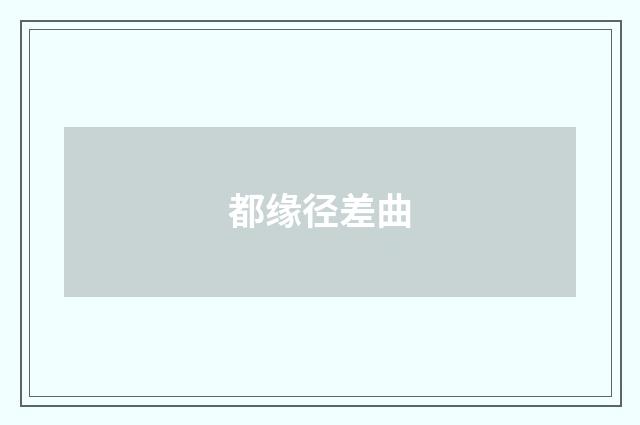 都缘径差曲