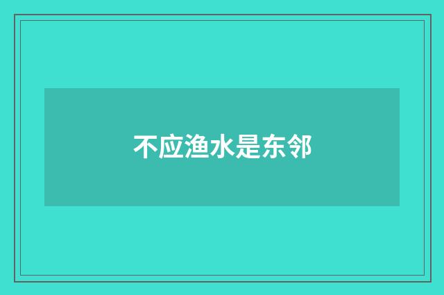 不应渔水是东邻