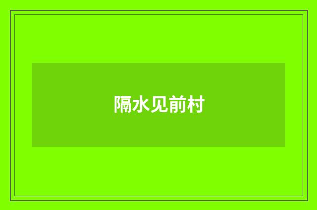 隔水见前村