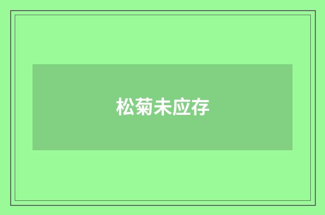 松菊未应存