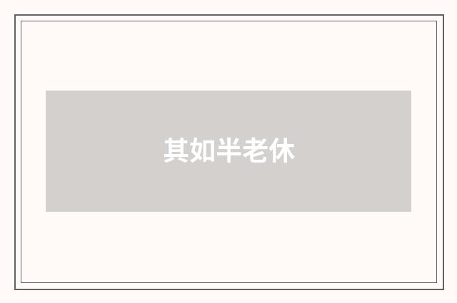 其如半老休