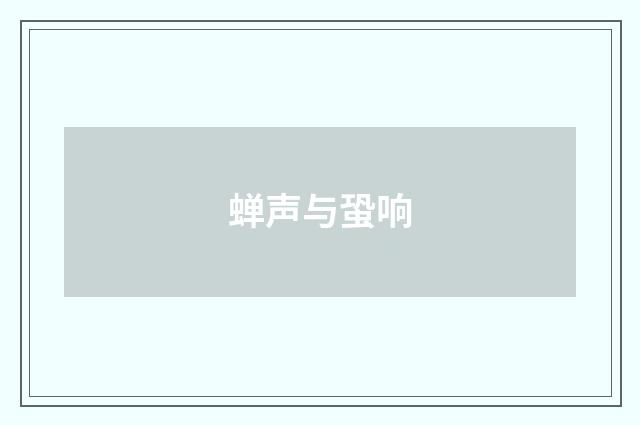 蝉声与蛩响