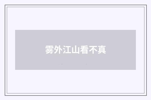 雾外江山看不真