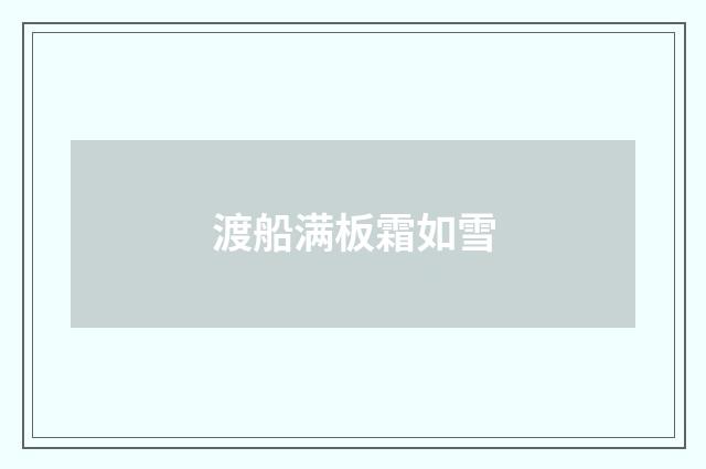 渡船满板霜如雪