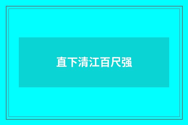 直下清江百尺强