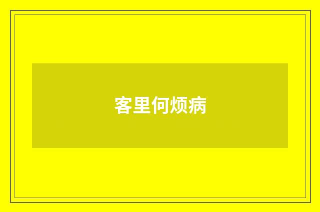 客里何烦病