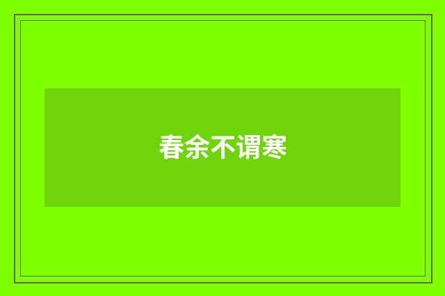 春余不谓寒