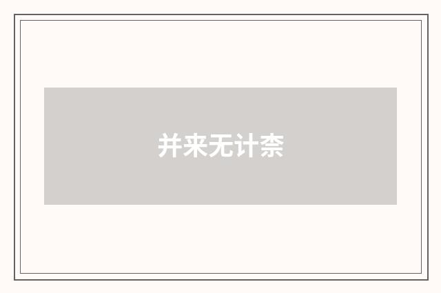 并来无计柰
