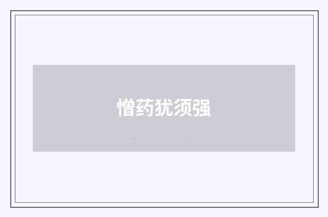 憎药犹须强