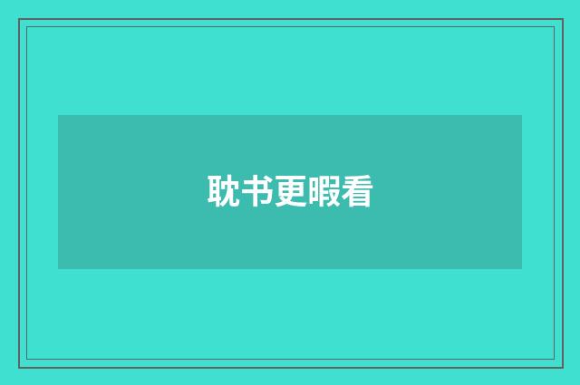 耽书更暇看