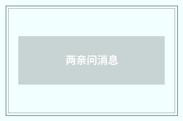 两亲问消息