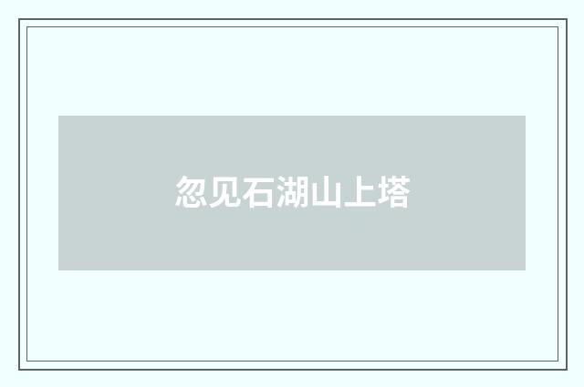 忽见石湖山上塔