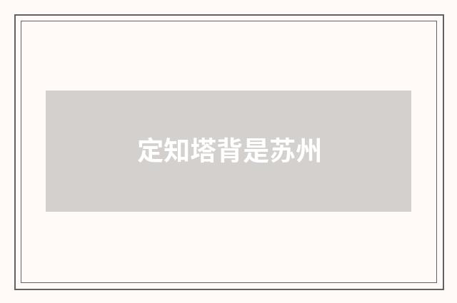 定知塔背是苏州