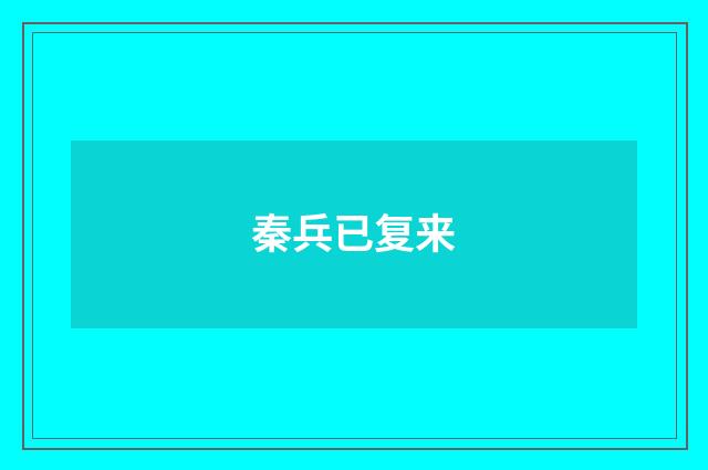 秦兵已复来