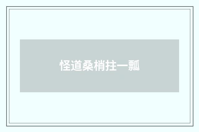 怪道桑梢拄一瓢