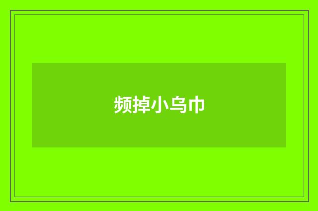 频掉小乌巾