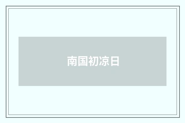 南国初凉日
