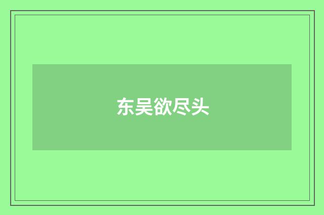 东吴欲尽头