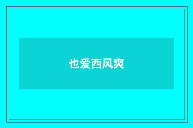 也爱西风爽