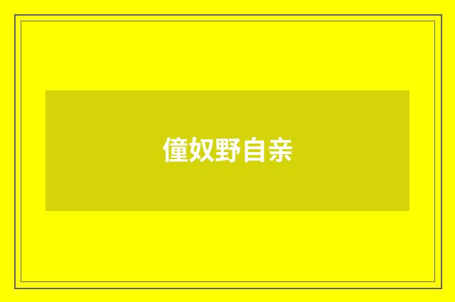 僮奴野自亲
