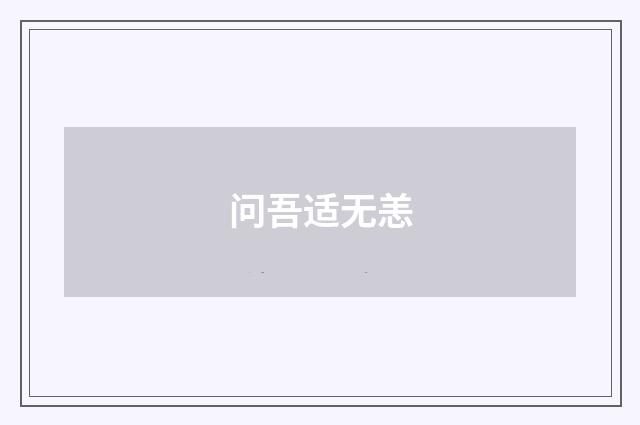 问吾适无恙